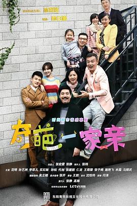 《奇葩一家亲》第36集完结45分钟免费剧情，共498字