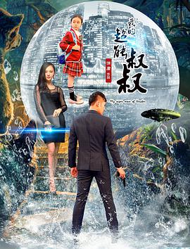 《我的超能叔叔》时长：120分钟剧情介绍，共394字