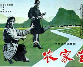 《农家宝》时长：120分钟剧情讲解，共594字