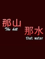 《那山那水》时长：120分钟剧情在线观看，共454字