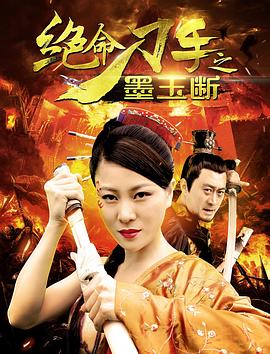 《绝命刀手之墨玉断》时长：120分钟剧情介绍，共361字