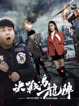 《决战乌龙阵》时长：120分钟剧情介绍，共300字