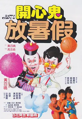 《开心鬼放暑假》时长：120分钟剧情介绍，共352字