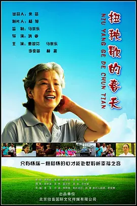 《扭秧歌的春天》时长：120分钟剧情讲解，共512字