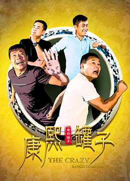 《康熙罐子》时长：120分钟剧情讲解，共514字