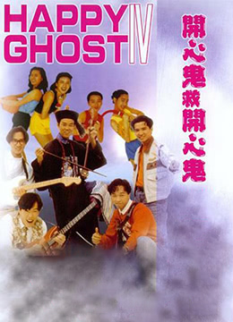 《开心鬼救开心鬼》时长：120分钟剧情介绍，共380字