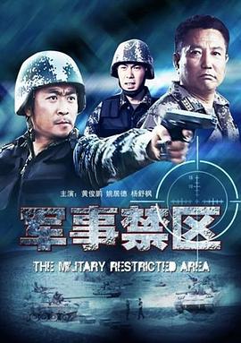 《军事禁区》时长：120分钟剧情在线观看，共417字