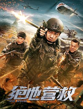 《绝地营救》时长：120分钟剧情讲解，共427字