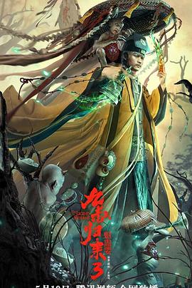 《九叔归来3：魁蛊婴》时长：120分钟剧情讲解，共553字