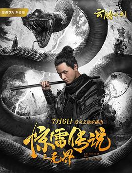 《惊雷传说之无界》时长：120分钟免费剧情，共526字