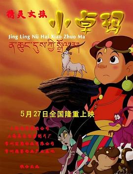《精灵女孩小卓玛》正片45分钟剧情介绍，共382字