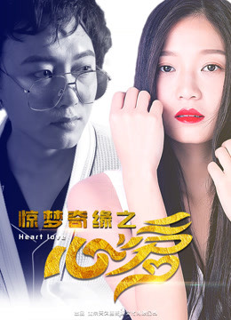 《惊梦奇缘之心爱》时长：120分钟免费剧情，共542字