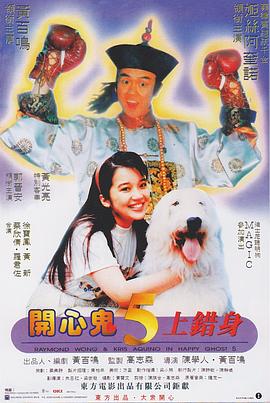 《开心鬼上错身》时长：120分钟免费剧情，共520字