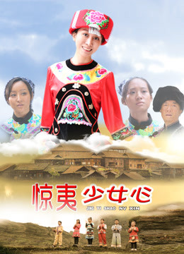 《惊夷少女心》时长：120分钟剧情介绍，共434字