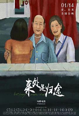 《来处是归途》时长：120分钟剧情介绍，共464字