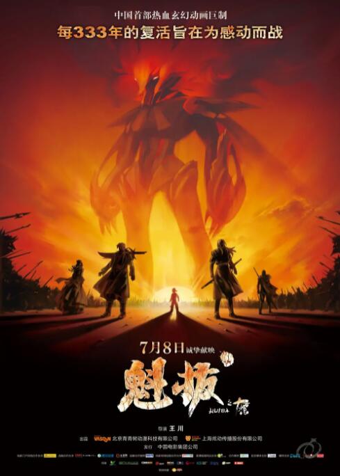 《魁拔之十万火急》时长：120分钟剧情在线观看，共365字