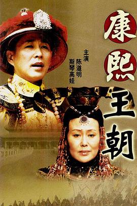 《康熙王朝》第46集45分钟剧情在线观看，共521字