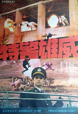 《特警雄威》时长：120分钟免费剧情，共326字
