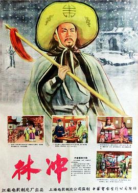《林冲》时长：120分钟剧情讲解，共593字