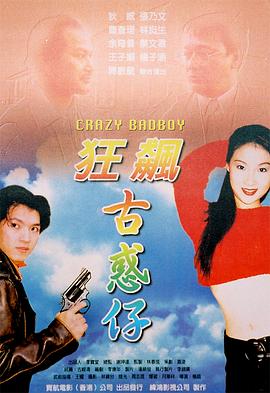 《狂飙古惑仔》时长：120分钟免费剧情，共410字