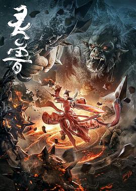 《灵兽》时长：120分钟免费剧情，共303字