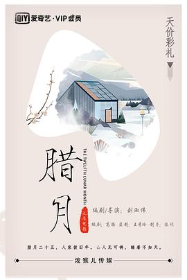 《腊月》时长：120分钟剧情讲解，共356字