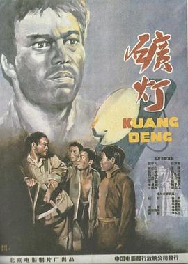 《矿灯》时长：120分钟免费剧情，共546字