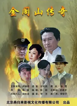 《金阁山传奇》时长：120分钟剧情介绍，共449字