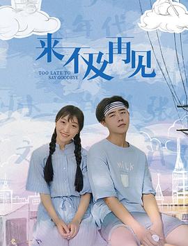 《来不及再见》时长：120分钟剧情讲解，共361字