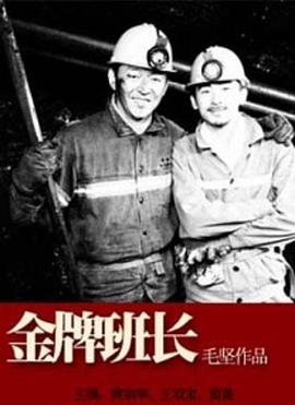 《金牌班长》时长：120分钟剧情介绍，共300字