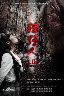 《猎野人》时长：120分钟免费剧情，共600字