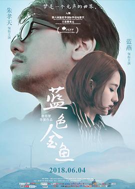 《蓝色金鱼》时长：120分钟剧情在线观看，共384字