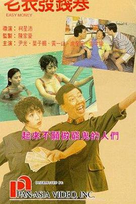 《老表发钱寒》时长：120分钟剧情讲解，共326字