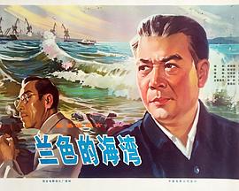 《蓝色的海湾》时长：120分钟剧情介绍，共527字