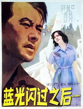 《蓝光闪过之后》时长：120分钟剧情在线观看，共474字