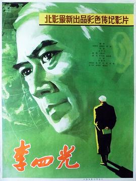 《李四光》时长：120分钟免费剧情，共329字