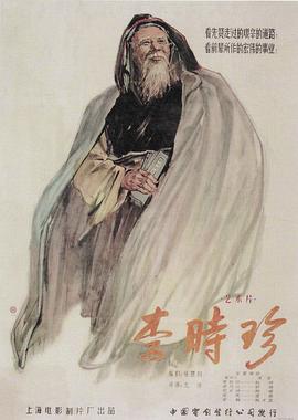 《李时珍》时长：120分钟剧情在线观看，共507字