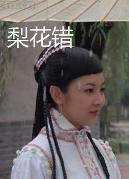 《梨花错》时长：120分钟剧情介绍，共555字