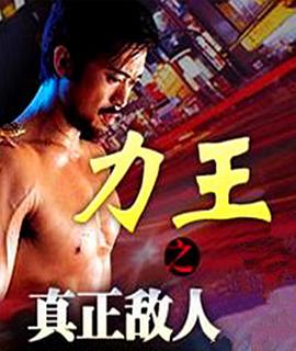 《力王之真正敌人》时长：120分钟剧情讲解，共342字
