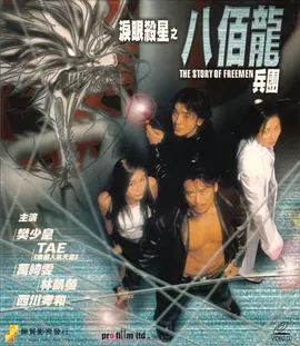 《泪眼杀星之八百龙兵团》时长：120分钟剧情介绍，共419字