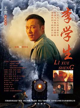 《李学生》时长：120分钟免费剧情，共370字