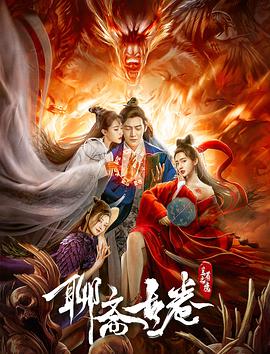 《聊斋古卷：兰若之境》时长：120分钟剧情在线观看，共448字