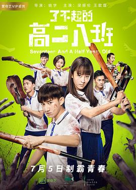 《了不起的高二八班》时长：120分钟剧情介绍，共345字