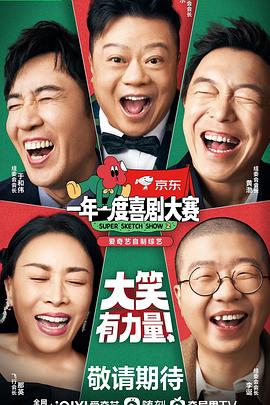 《一年一度喜剧大赛 第二季（纯享版）》第12期时长：每期90分钟剧情讲解，共347字