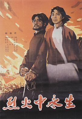 《烈火中永生》时长：120分钟剧情讲解，共438字