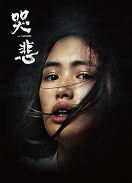 《哭悲》时长：120分钟免费剧情，共304字