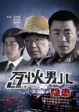 《烈火男儿之隐患》时长：120分钟剧情介绍，共489字