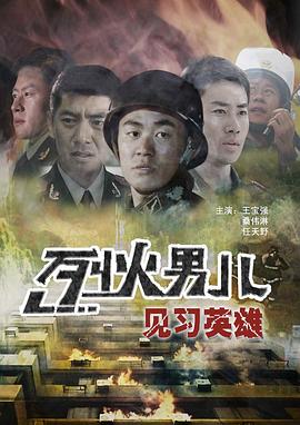 《烈火男儿之见习英雄》时长：120分钟剧情讲解，共313字