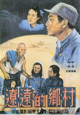 《辽远的乡村》时长：120分钟剧情介绍，共472字