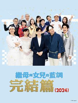 《继母与女儿的蓝调FINAL2024年谨贺新年SP》时长：120分钟剧情在线观看，共387字